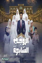 AR - مسلسل الزوجة السابعة