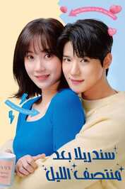 AR - مسلسل سندريلا بعد منتصف الليل