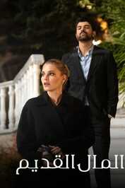 AR - مسلسل المال القديم