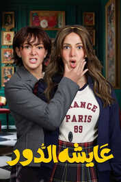 AR - مسلسل عايشة الدور