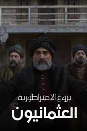 AR - مسلسل بزوغ الامبراطورية العثمانيون مدبلج
