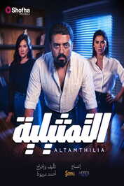 AR - مسلسل التمثيلية