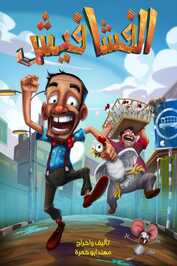 AR - مسلسل الفشافيش