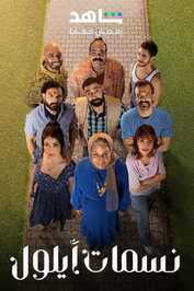 AR - مسلسل نسمات أيلول