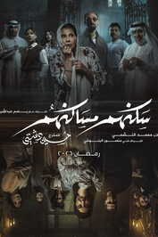 AR - مسلسل سكنهم مساكنهم