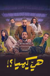 AR - مسلسل هي كيميا