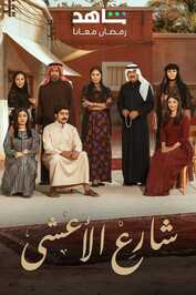 AR - مسلسل شارع الأعشى