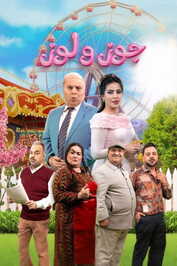 AR - مسلسل جوز ولوز