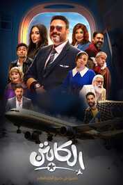 AR - مسلسل الكابتن