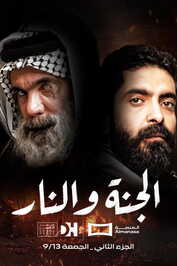AR - مسلسل الجنة والنار