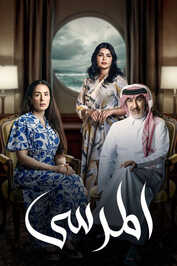 AR - مسلسل المرسى