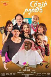 AR - مسلسل فندق خمس هموم