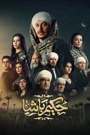 AR - مسلسل حكيم باشا