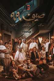 AR - مسلسل صيف 99
