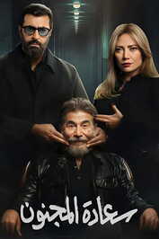 AR - مسلسل سعادة المجنون