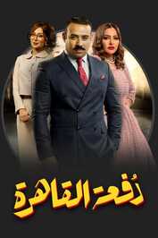 AR - مسلسل دفعة القاهرة