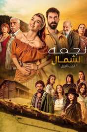 AR - مسلسل نجمة الشمال