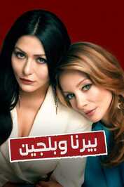 AR - مسلسل بيرنا وبلجين مدبلج