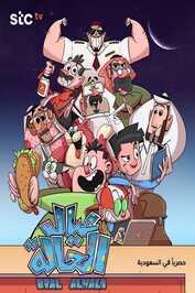 AR - عيال الحالة