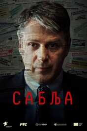 FR - Opération Sabre (2024) (RS)