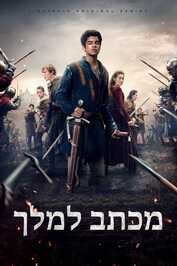 ISR - ﻿מכתב למלך (2020)