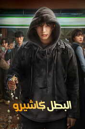 AR - Cashero (2025) (KR)