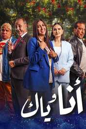 AR - مسلسل أنا وياك