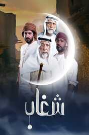 AR - مسلسل شغاب