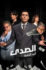 AR - مسلسل صدى اليد الخفية