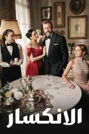 AR - مسلسل إذا خسر الملك مدبلج