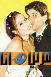 AR - مسلسل مرتي وأنا