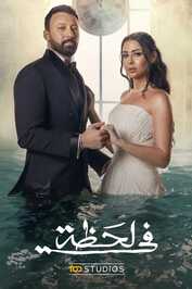 AR - مسلسل في لحظة