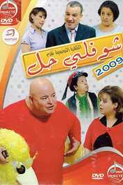 AR - مسلسل شوفلي حل