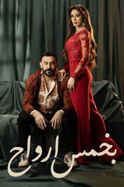 AR - مسلسل بخمس أرواح