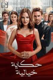 AR - مسلسل حكاية خيالية مدبلج