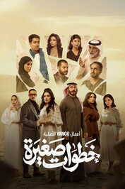 AR - مسلسل خطوات صغيرة