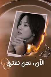 AR - Now We Are Breaking Up (2021) (KR)