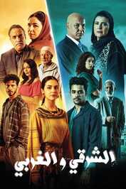 AR - مسلسل الشرقي والغربي