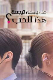 AR - Can This Love Be Translated (2026) (KR)