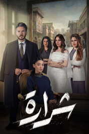 AR - مسلسل شرارة