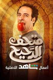 AR - برنامج متحف الدحيح