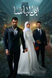 AR - مسلسل ابن الباشا