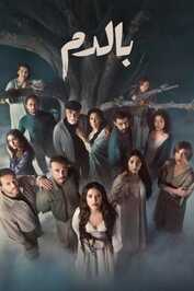 AR - مسلسل بالدم