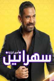 AR - برنامج سهرانين