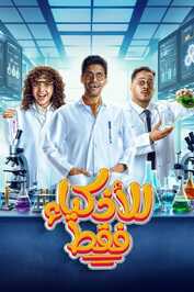 AR - مسلسل للأذكياء فقط