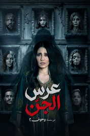 AR - مسلسل عرس الجن