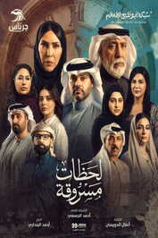 AR - مسلسل لحظات مسروقة