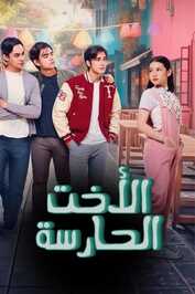 AR - مسلسل الأخت الحارسة