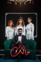 AR - مسلسل مالك