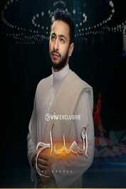 AR - مسلسل المداح ج6 : أسطورة النهاية